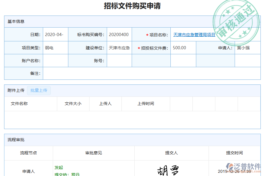 泛普軟件-弱電工程企業(yè)管理系統(tǒng)中招標(biāo)文件購買列表的價值