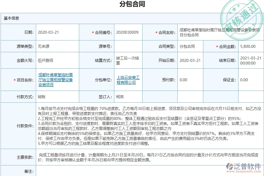 三、泛普軟件-幕墻工程管理系統(tǒng)中分包報表的注意事項