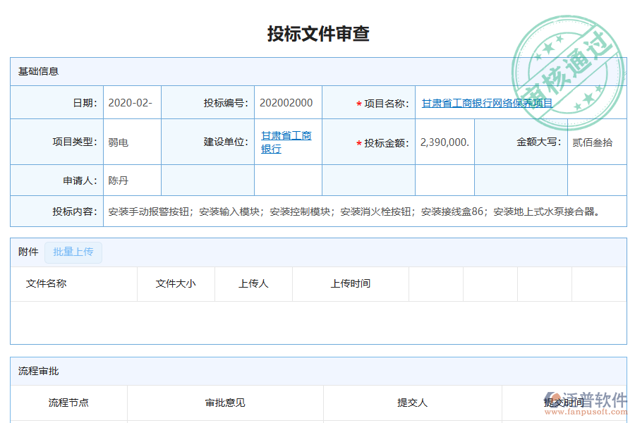 泛普軟件-弱電企業(yè)管理系統(tǒng)中投標(biāo)文件審查列表的價(jià)值