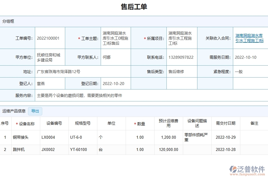 泛普軟件-園林工程企業(yè)在售后工單明細(xì)表中需要注意哪些問題