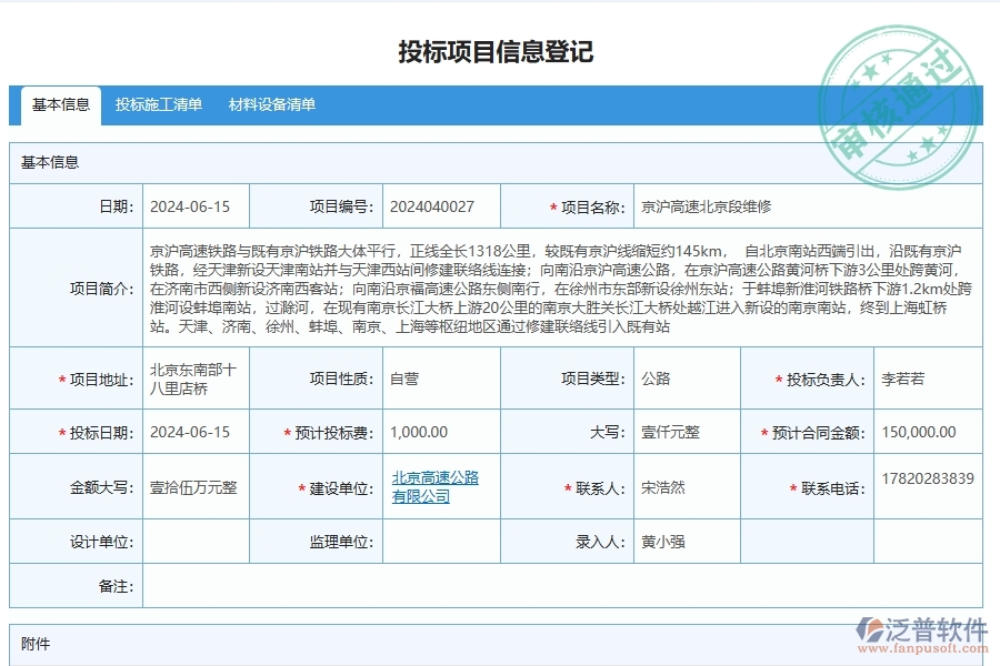 泛普軟件-公路工程企業(yè)管理系統(tǒng)如何有效提升企業(yè)中的投標(biāo)管理