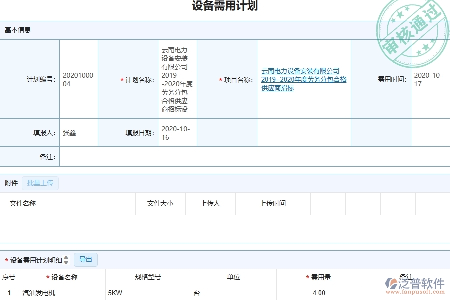 三、泛普軟件-幕墻工程管理系統(tǒng)中設備需用計劃的注意事項