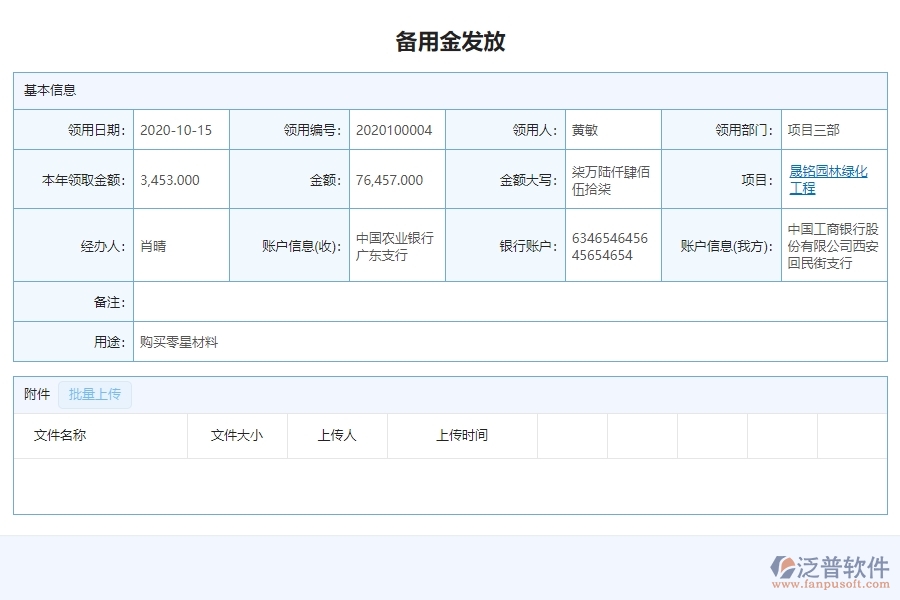 三、泛普軟件-園林工程企業(yè)管理系統(tǒng)的備用金發(fā)放查詢的管控點(diǎn)