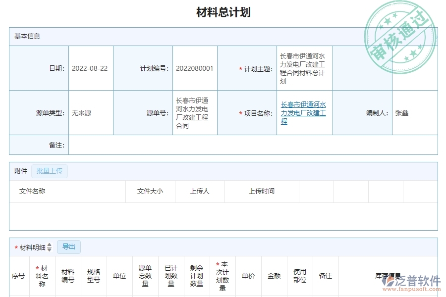 　三、泛普軟件-機電工程管理系統(tǒng)材料總計劃明細查詢管理的注意事項