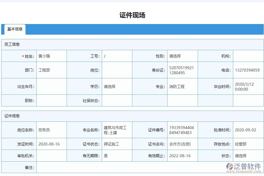 泛普軟件-弱電工程企業(yè)管理系統(tǒng)對(duì)于證件現(xiàn)場(chǎng)列表的管理作用體現(xiàn)在哪些方面