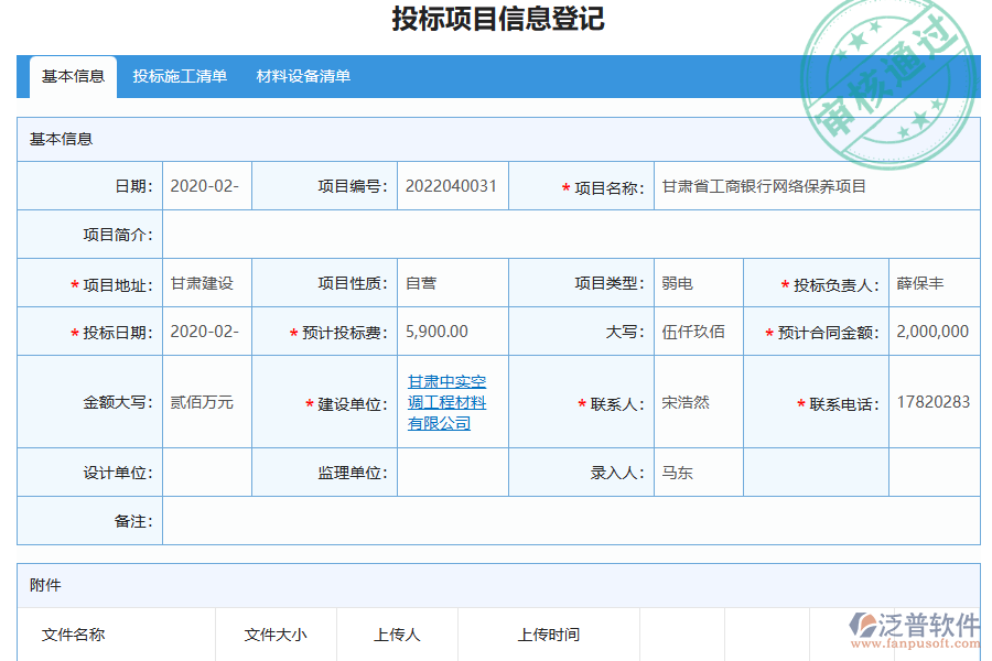 泛普軟件-弱電工程企業(yè)管理系統(tǒng)有效提升企業(yè)投標(biāo)項目信息登記的措施