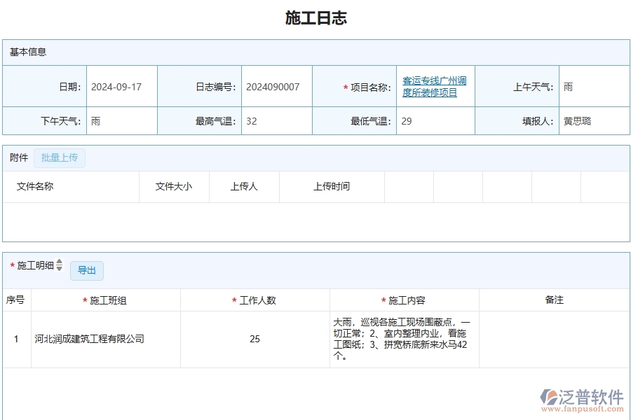 泛普軟件-幕墻工程企業(yè)管理系統(tǒng)中施工日志的管控點及作用