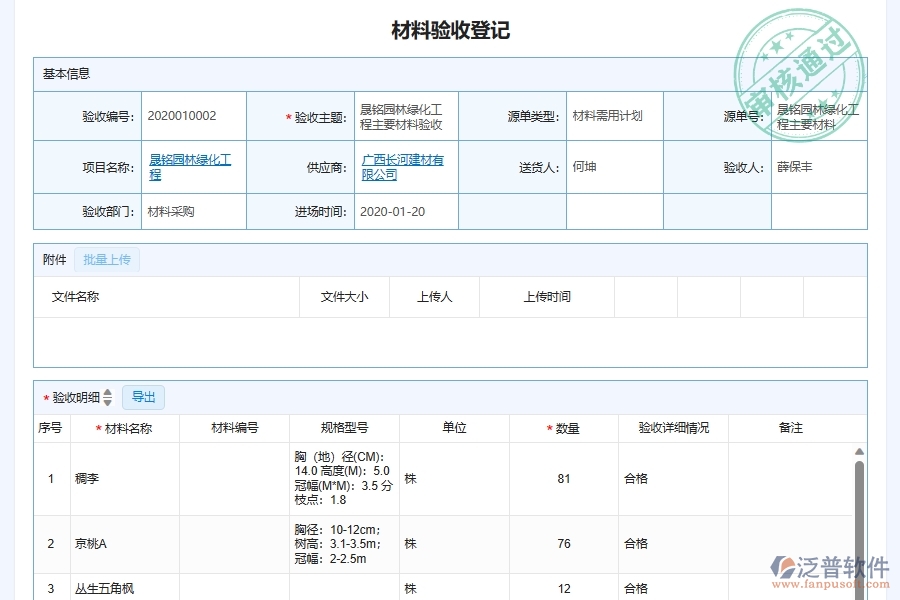 泛普軟件-園林工程企業(yè)管理系統(tǒng)中施工原材料采購質(zhì)量管控管理的核心功能