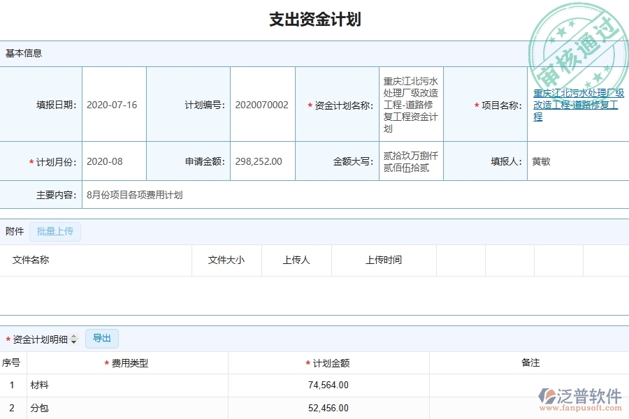 泛普軟件-的弱電工程項目管理系統(tǒng)在支出資金計劃查詢中的價值