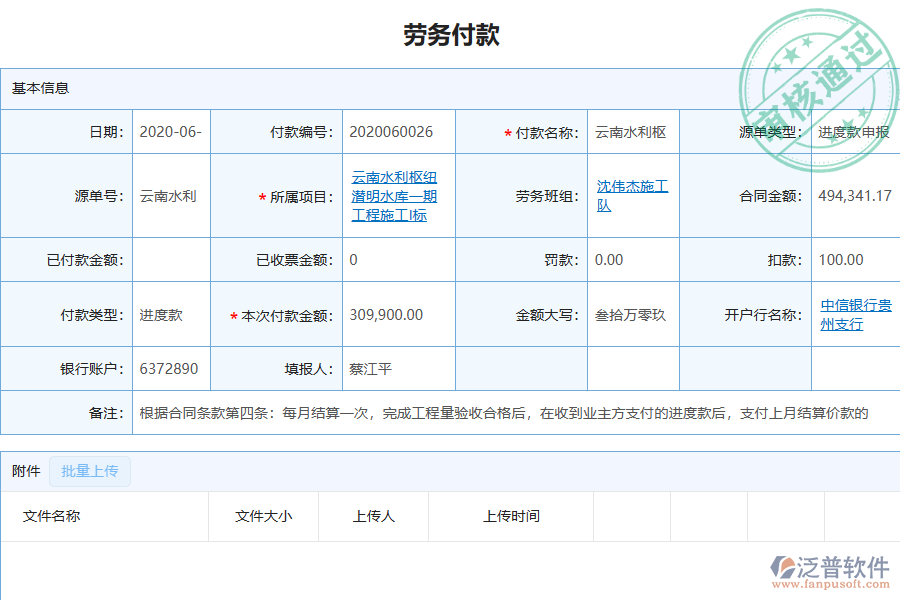 泛普軟件-機(jī)電工程企業(yè)管理系統(tǒng)如何有效提升企業(yè)中的勞務(wù)付款管理