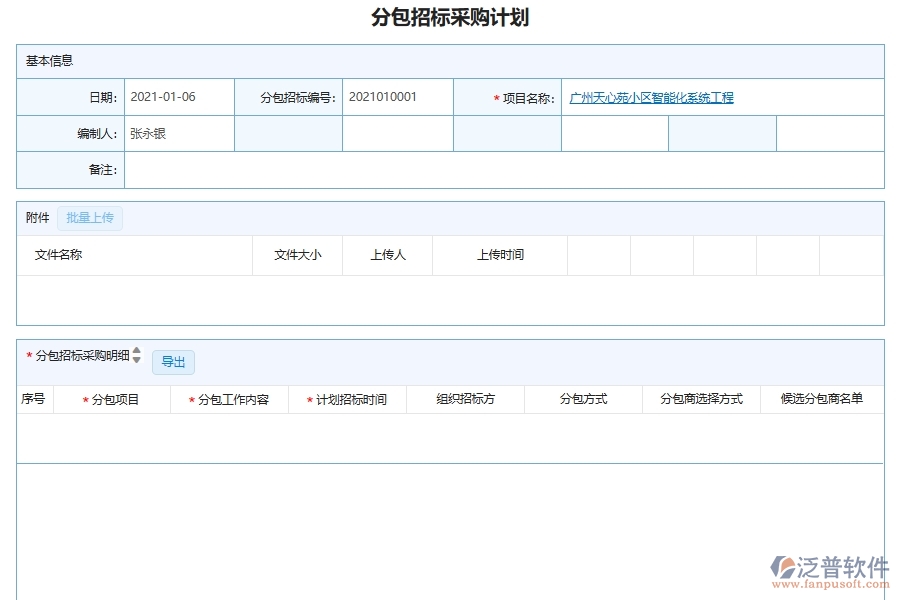 泛普軟件-機(jī)電工程企業(yè)管理系統(tǒng)中的招標(biāo)采購(gòu)項(xiàng)目管理單據(jù)及列表