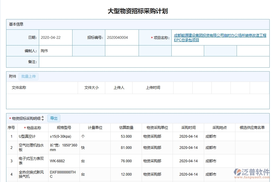 泛普軟件-機電工程管理系統(tǒng)如何解決工程企業(yè)的物品采購進(jìn)度跟蹤管理痛點