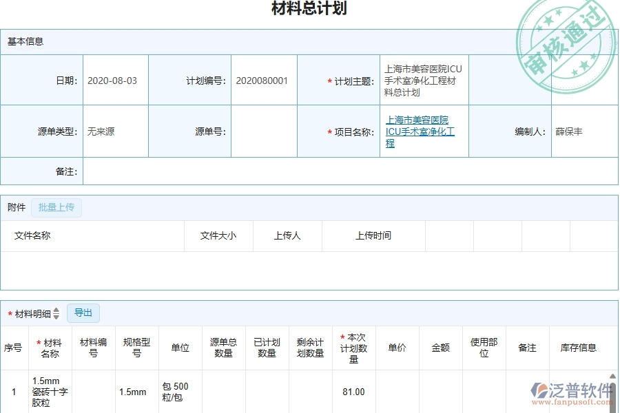 三、泛普軟件-幕墻工程管理系統(tǒng)中材料總計劃的幾個優(yōu)勢是什么