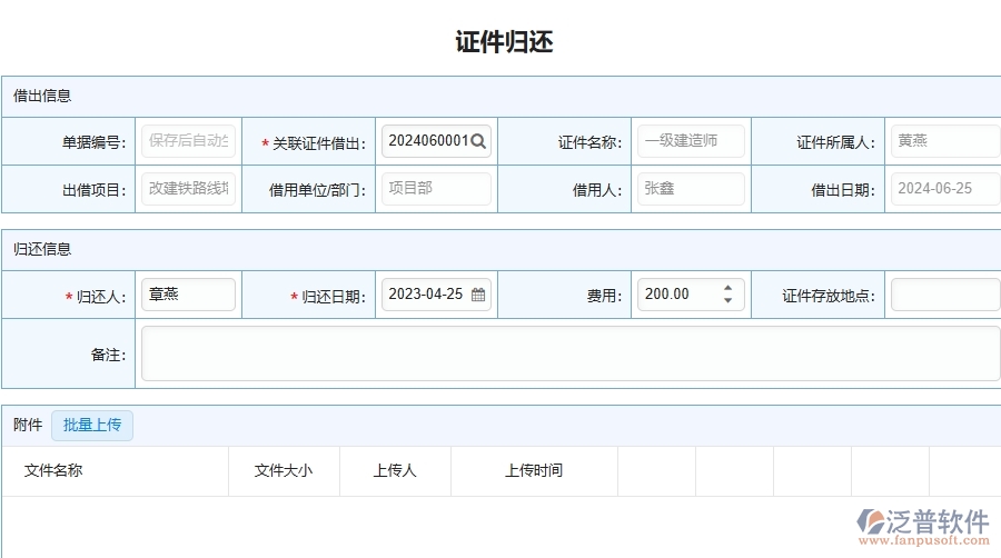 三、泛普軟件-幕墻工程企業(yè)在證件歸還列表中需要注意哪些問題