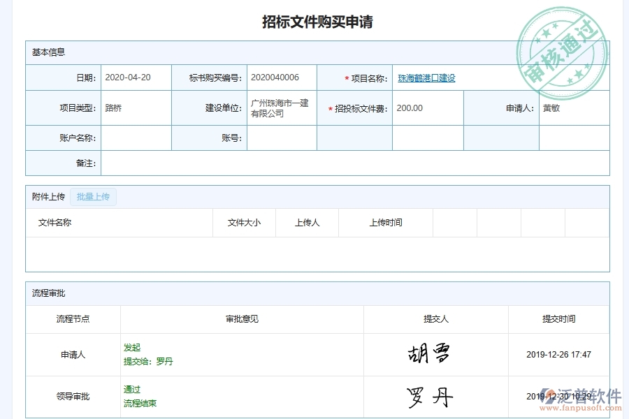 泛普軟件-路橋工程企業(yè)管理系統(tǒng)中工程招標(biāo)文件購買申請主要功能