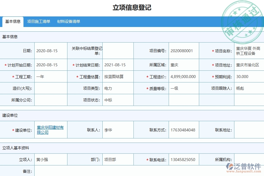 　　一、機(jī)電工程企業(yè)在安全報(bào)表的不足之處  　　1、報(bào)表關(guān)注點(diǎn)單一：通常只關(guān)注工傷事故的發(fā)生數(shù)量和占比，忽略其他安全風(fēng)險(xiǎn)、安全問題和隱患的報(bào)告和分析，限制安全風(fēng)險(xiǎn)的識別和管理。  　　2、缺乏深度分析：機(jī)電企業(yè)只提供表格和圖表顯示分析結(jié)果，缺少足夠的深度分析和解釋，不能提供行動和決策的基礎(chǔ)。  　　3、不及時(shí)：工程企業(yè)的安全報(bào)表大多數(shù)是月報(bào)或年報(bào)，無法及時(shí)反應(yīng)事故的發(fā)展?fàn)顩r和安全風(fēng)險(xiǎn)的實(shí)時(shí)變化趨勢。  　　4、缺少動態(tài)性：當(dāng)前安全報(bào)表主要關(guān)注已發(fā)生的工傷事故數(shù)量和占比，缺少針對即將出現(xiàn)的危險(xiǎn)情況的預(yù)測和預(yù)報(bào)。  　　二、泛普軟件-機(jī)電工程安全報(bào)表能為企業(yè)帶來什么價(jià)值  　　1、安全風(fēng)險(xiǎn)識別和管理：通過安全報(bào)表，識別潛在的安全風(fēng)險(xiǎn)和隱患，及時(shí)采取預(yù)防措施和應(yīng)對策略，有效保障員工和設(shè)備的安全。  　　2、資源優(yōu)化和規(guī)劃：借助安全報(bào)表，分析和評估安全資源的使用情況，優(yōu)化資源配置和規(guī)劃，提高資產(chǎn)效益和生產(chǎn)效率。  　　3、決策支持和管理控制：企業(yè)通過安全報(bào)表，獲取全面的安全數(shù)據(jù)和信息，輔助領(lǐng)導(dǎo)層制定戰(zhàn)略規(guī)劃和決策，實(shí)現(xiàn)對安全管理的有效控制和監(jiān)督。  　　4、應(yīng)對外部監(jiān)管和認(rèn)證：利用安全報(bào)表，證明企業(yè)在安全管理方面的有效性和合規(guī)性，增加對外部監(jiān)管和認(rèn)證的信心和競爭優(yōu)勢。  　　5、員工意識培養(yǎng)和安全文化建設(shè)：通過安全報(bào)表，引導(dǎo)員工正確認(rèn)識安全意識，培養(yǎng)和建設(shè)安全文化，提高員工安全責(zé)任感和參與度。  　　三、泛普軟件-機(jī)電工程管理系統(tǒng)中安全報(bào)表的幾個優(yōu)勢是什么  　　1、提高安全管理水平：對企業(yè)生產(chǎn)和經(jīng)營過程中出現(xiàn)的安全問題進(jìn)行監(jiān)測和分析，能夠提高企業(yè)的安全管理水平。  　　2、優(yōu)化資源分配：通過安全報(bào)表能夠及時(shí)掌握每個環(huán)節(jié)的生產(chǎn)情況，有效分析資源的利用狀況，及時(shí)調(diào)整資源分配，提高資源利用效率。  　　3、降低事故發(fā)生率：預(yù)測危險(xiǎn)因素并能及時(shí)采取措施，降低事故發(fā)生率，促進(jìn)企業(yè)的穩(wěn)定發(fā)展。  　　4、提高工作效率：迅速分析解決生產(chǎn)中出現(xiàn)的安全問題，優(yōu)化生產(chǎn)流程，提高工作效率。  　　5、加強(qiáng)內(nèi)部溝通：讓企業(yè)內(nèi)部各部門之間的工作得到及時(shí)溝通和協(xié)調(diào)，提高企業(yè)整體的工作效率和協(xié)作精神。  　　四、泛普軟件-機(jī)電工程企業(yè)在安全報(bào)表中需要注意哪些問題  　　1、數(shù)據(jù)準(zhǔn)確性：安全報(bào)表中羅列企業(yè)的安全隱患和事故情況，需要確保數(shù)據(jù)的準(zhǔn)確性。  　　2、表格統(tǒng)一性：企業(yè)內(nèi)部采用不同的安全報(bào)表格式，為了方便數(shù)據(jù)管理和分析，建議統(tǒng)一使用同一種表格格式，使數(shù)據(jù)具有可比性和統(tǒng)一性。  　　3、監(jiān)督管理：建立監(jiān)督抽查機(jī)制，對安全報(bào)表中的數(shù)據(jù)進(jìn)行抽查，發(fā)現(xiàn)問題及時(shí)進(jìn)行整改和改進(jìn)。  　　4、管理層批示：需要由管理層對報(bào)表進(jìn)行審批和批示，需要仔細(xì)審查報(bào)表中的數(shù)據(jù)，并提出意見和建議，并對安全事故進(jìn)行責(zé)任追究。  　　5、員工參與：為了提高員工的安全意識和提高企業(yè)的安全管理水平，讓員工參與到安全報(bào)表的制定和改進(jìn)中，讓員工了解企業(yè)安全工作的實(shí)際情況。