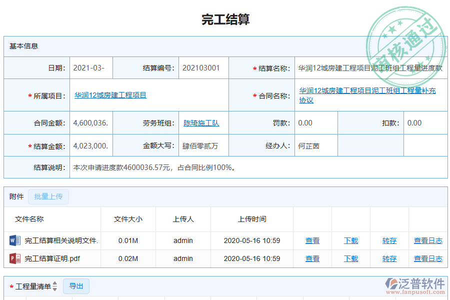 泛普軟件-機(jī)電工程企業(yè)管理系統(tǒng)如何有效提升企業(yè)中的完工結(jié)算管理