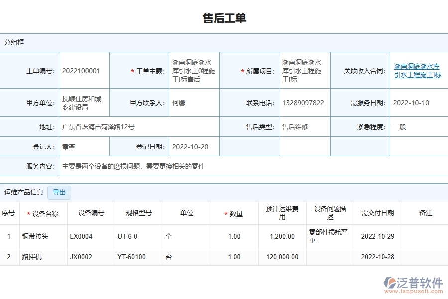 四、泛普軟件-園林工程管理系統(tǒng)在售后派工單明細(xì)表中的應(yīng)用場(chǎng)景