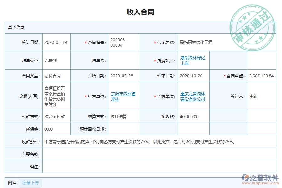 泛普軟件-的園林工程項(xiàng)目管理系統(tǒng)在收入合同列表中的方案