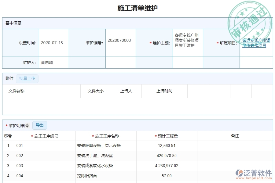 泛普軟件-的機電工程項目管理系統(tǒng)在施工清單維護列表中的方案