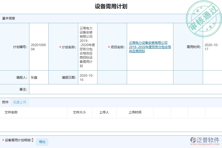 泛普軟件-弱電工程企業(yè)管理系統(tǒng)對于設(shè)備需用計劃的管理作用體現(xiàn)在哪些方面