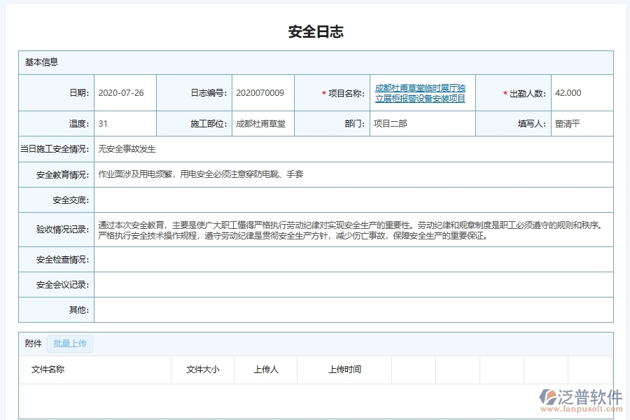 泛普軟件-弱電工程管理系統(tǒng)在安全施工管理中的應用場景