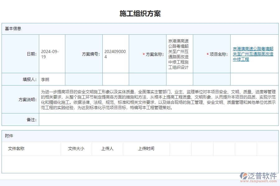 三、泛普軟件-公路工程管理系統(tǒng)如何解決企業(yè)施工組織方案問題