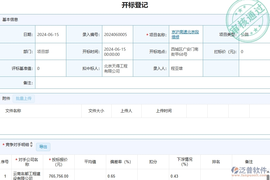 三、泛普軟件-公路工程管理系統(tǒng)中開(kāi)標(biāo)登記的競(jìng)爭(zhēng)優(yōu)勢(shì)