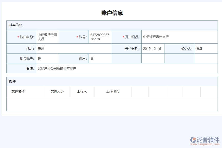 泛普軟件-機電工程管理系統(tǒng)中賬戶信息單據及列表填制的注意事項