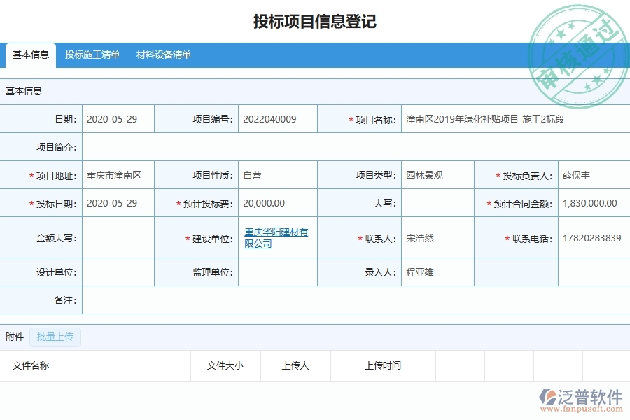 三、泛普軟件-園林工程企業(yè)管理系統(tǒng)中的投標(biāo)文件審查列表主要內(nèi)容