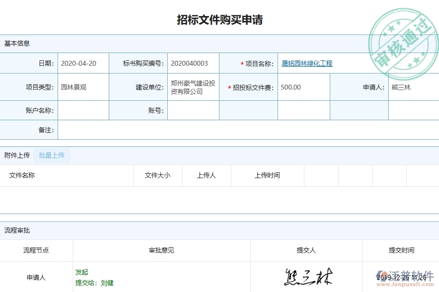 泛普軟件-園林工程企業(yè)管理系統(tǒng)中的招標(biāo)文件購(gòu)買列表主要內(nèi)容