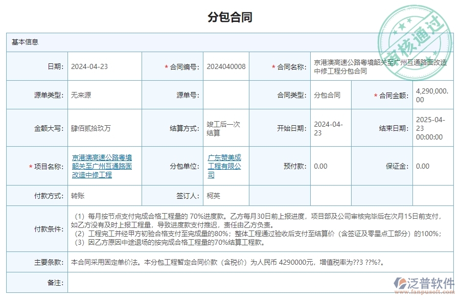 三、泛普軟件-公路工程分包合同列表管理系統(tǒng)為企業(yè)帶來的價(jià)值