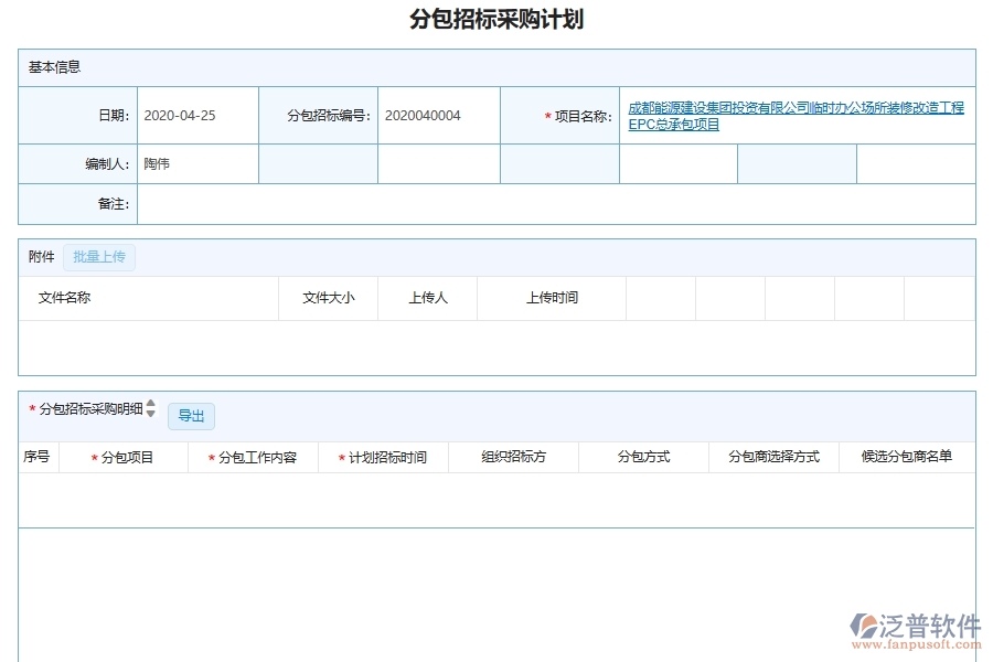 泛普軟件-機(jī)電工程企業(yè)管理系統(tǒng)中招標(biāo)采購(gòu)項(xiàng)目管理的管控點(diǎn)及作用