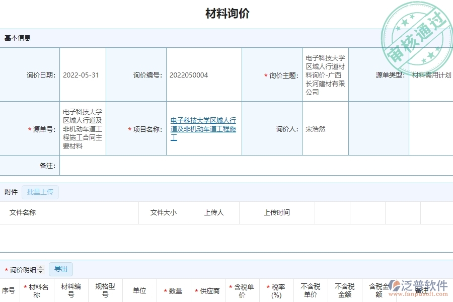 泛普軟件-市政工程企業(yè)管理系統(tǒng)如何有效提高材料管理中的材料詢價