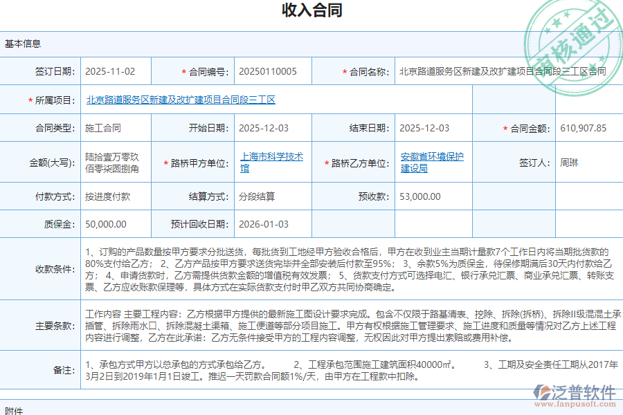 泛普軟件-路橋工程企業(yè)管理系統(tǒng)如何有效提升企業(yè)中的收入合同管理