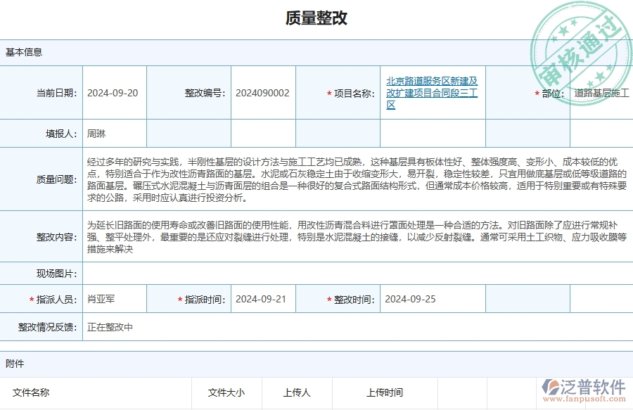 泛普軟件-路橋工程管理系統(tǒng)中質(zhì)量整改的注意事項(xiàng)