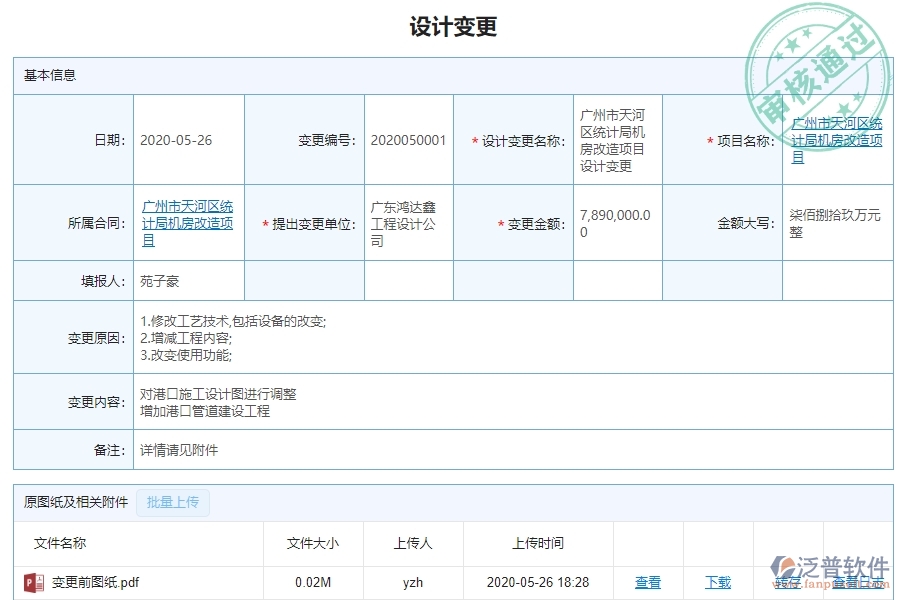 二、泛普軟件-機電工程管理系統(tǒng)如何解決企業(yè)設計變更查詢遇到的核心難點