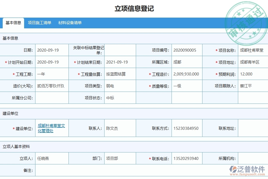 泛普軟件-弱電工程企業(yè)在其他付款單列表中需要注意哪些問題