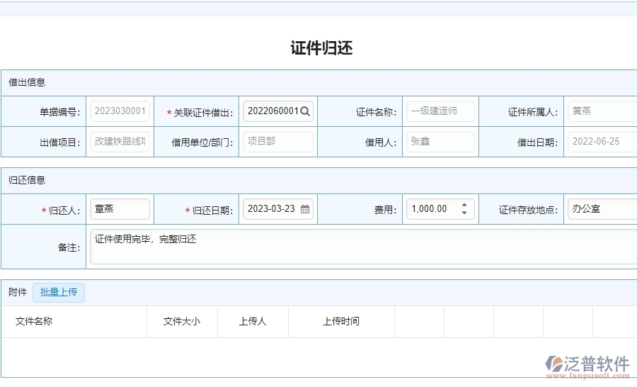 泛普軟件-幕墻工程管理系統(tǒng)在證件歸還列表中的解決方案