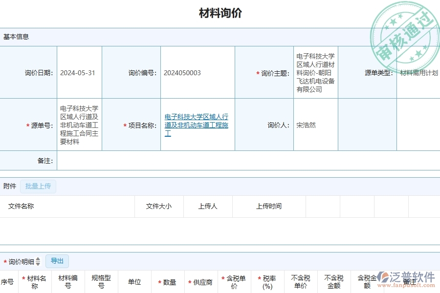 四、泛普軟件-公路工程管理系統(tǒng)在材料詢價(jià)明細(xì)查詢中的應(yīng)用場(chǎng)景