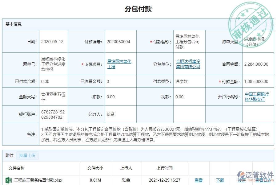 　三、泛普軟件-園林工程企業(yè)管理系統(tǒng)中分包付款的核心功能