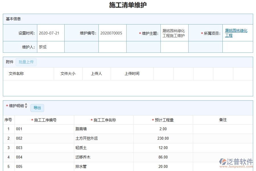 泛普軟件-園林工程企業(yè)管理系統(tǒng)如何有效提升企業(yè)中的施工清單維護查詢