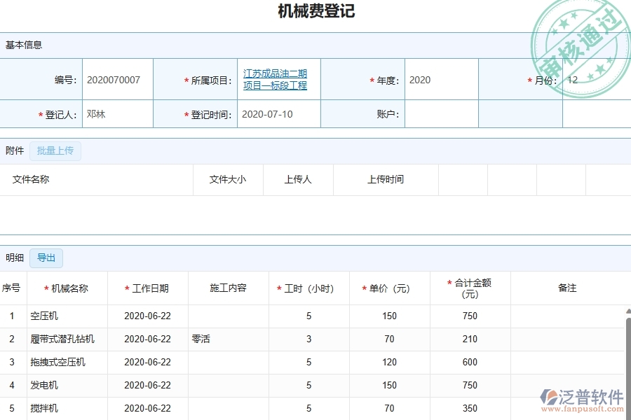 四、泛普軟件-幕墻工程管理系統(tǒng)在機(jī)械費(fèi)列表中的解決方案