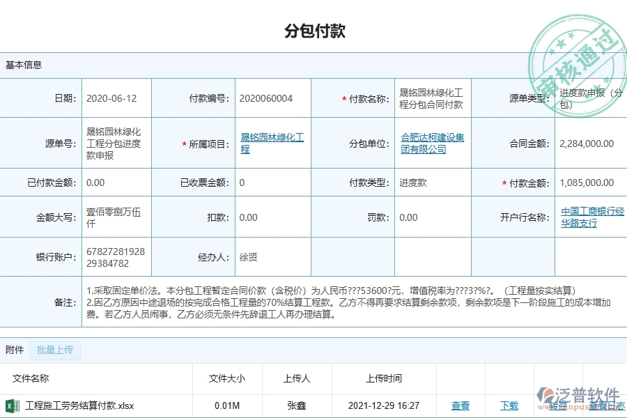 泛普軟件-分包付款在園林工程企業(yè)中有哪些優(yōu)點和長處