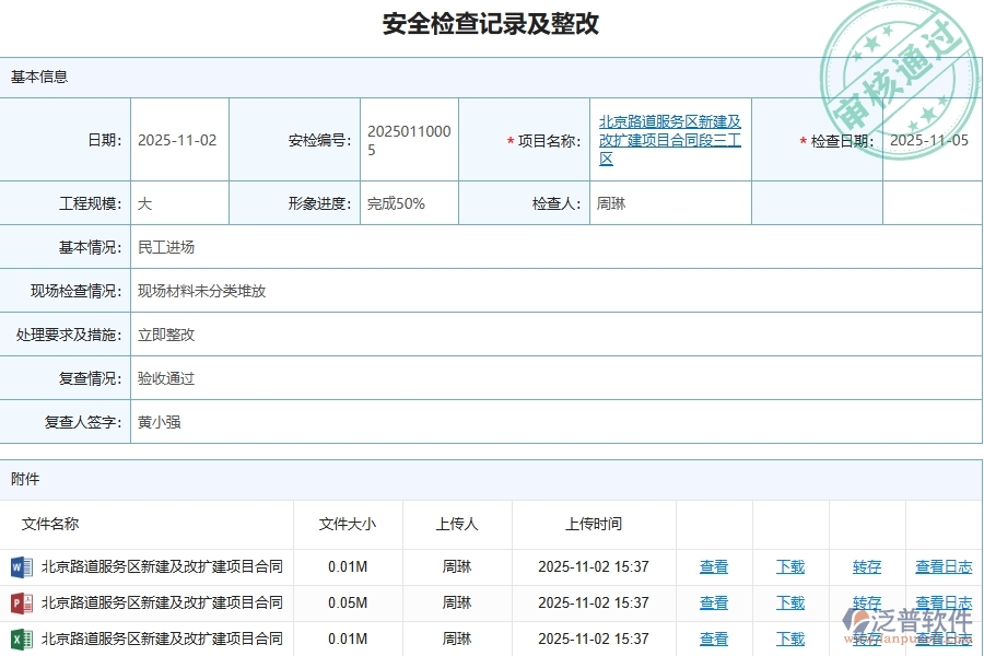 泛普軟件-路橋工程管理系統(tǒng)在安全檢查記錄及整改中的應(yīng)用場景