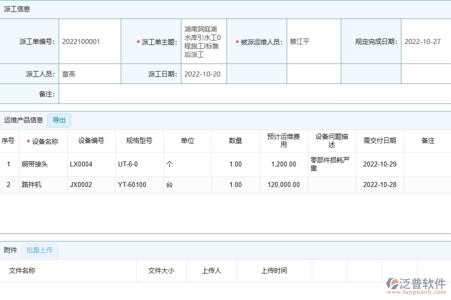 泛普軟件-路橋工程管理系統(tǒng)中售后派工單列表的幾個(gè)優(yōu)勢(shì)是什么