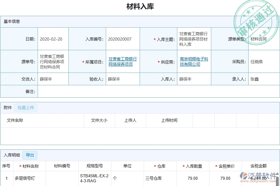 三、泛普軟件-機(jī)電工程企業(yè)管理系統(tǒng)中的材料入庫(kù)列表主要內(nèi)容