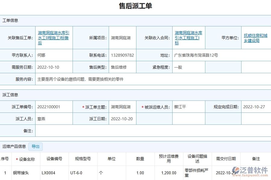 三、泛普軟件-園林工程管理系統(tǒng)中售后派工單列表的注意事項(xiàng)