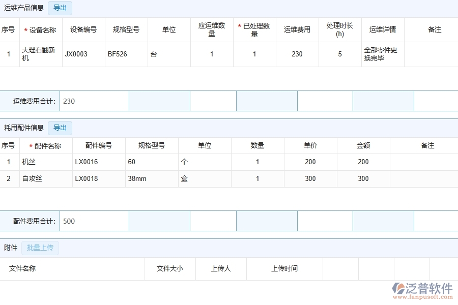 四、泛普軟件-幕墻工程系統(tǒng)中售后處理明細表管理的注意事項