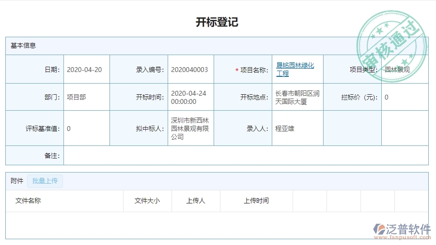 三、泛普軟件-園林工程投標(biāo)項(xiàng)目信息登記明細(xì)查詢系統(tǒng)的價(jià)值